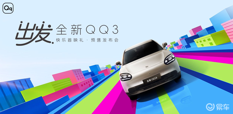 定义纯电小车新标准 全新QQ3开启预售 68920元起