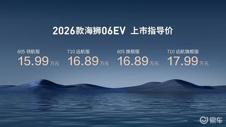 比亚迪2026款海狮06EV售价15.99-17.99万