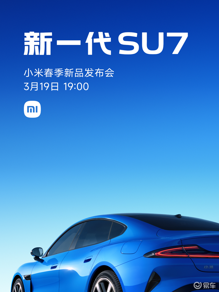 新一代SU7续航902km全系激光雷达 3月19日见分晓