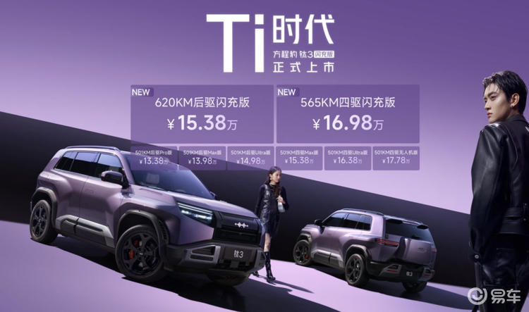 黑科技打造豹力新体验！方程豹钛3闪充版，15.38万起