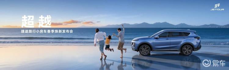 6.99万起，把家搬进山海？捷途发布会给所有人算了一笔账