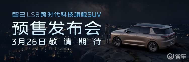 智己LS8携AI超级智能体来袭 给车装了个全能司机助理