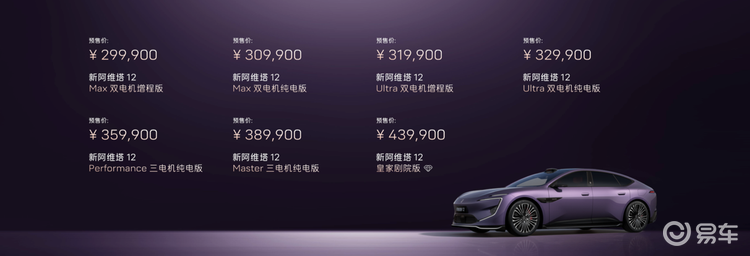 新阿维塔12开启预售，纯电/增程双动力，29.99万元起
