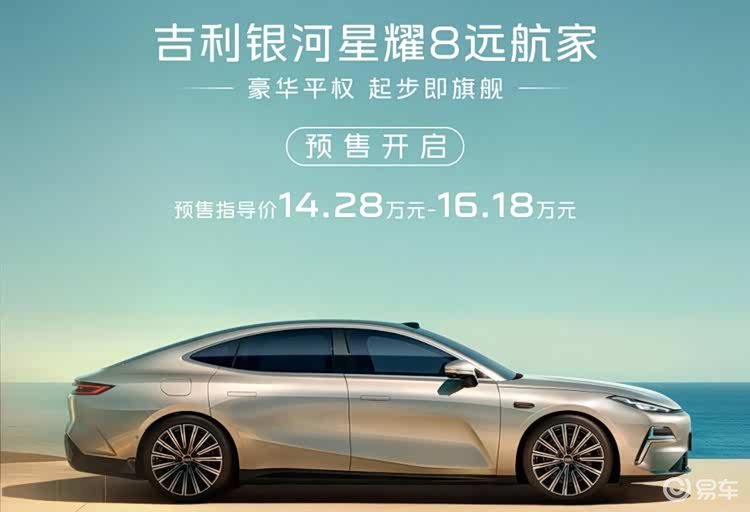 吉利银河星耀8“远航家”预售,14.28万起有城市NOA