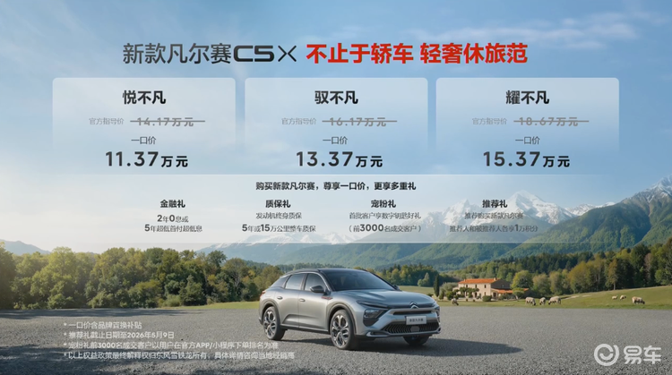 东风雪铁龙新款凡尔赛C5 X上市 一口价11.37万起