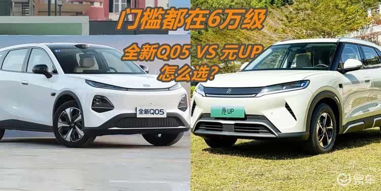 长安启源全新Q05、比亚迪元UP价格下降，谁更香？