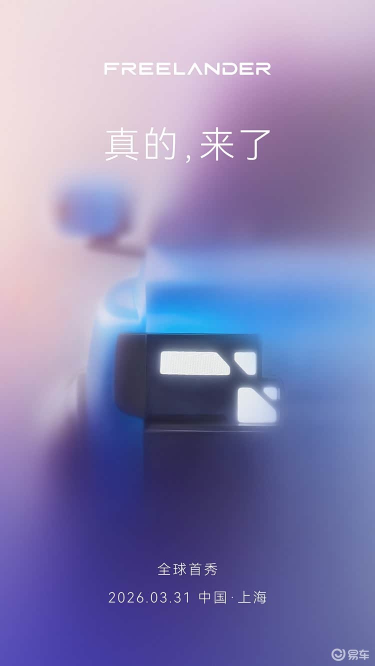 FREELANDER神行者如何做豪华新能源新标杆?