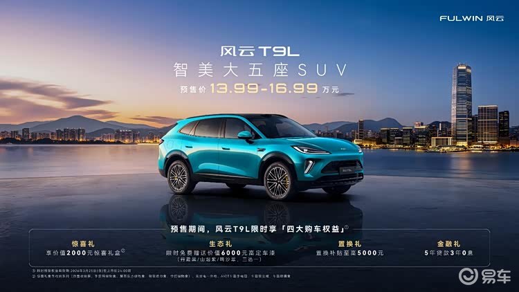 13.99万元起！智美大五座SUV风云T9L风云之夜预售