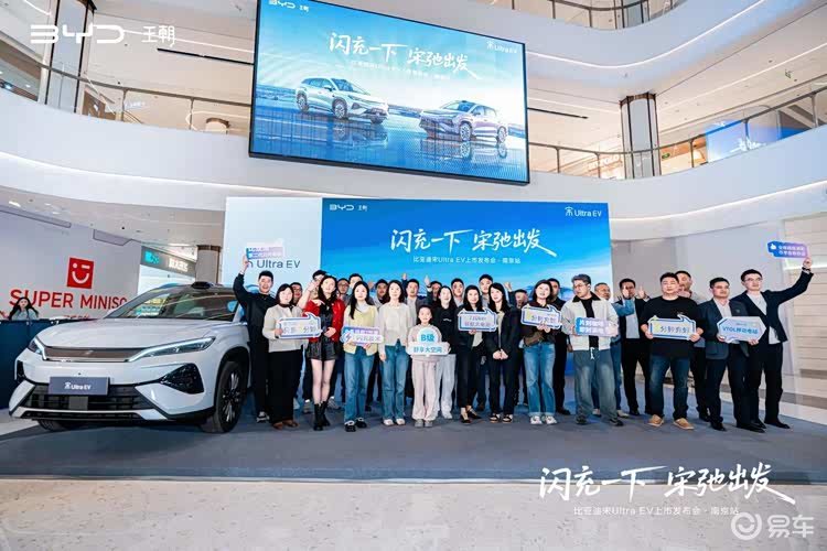 宋UltraEV新车上市发布会 南京站圆满举行
