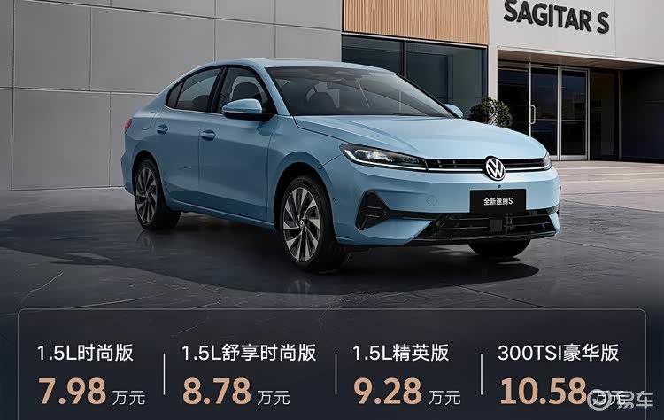 年轻家用首选的国民轿车 全新速腾S正式上市7.98万起售