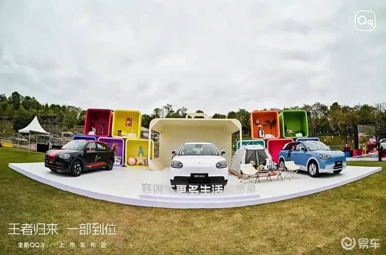 全新QQ3上市：王者归来蓄力再启新征程