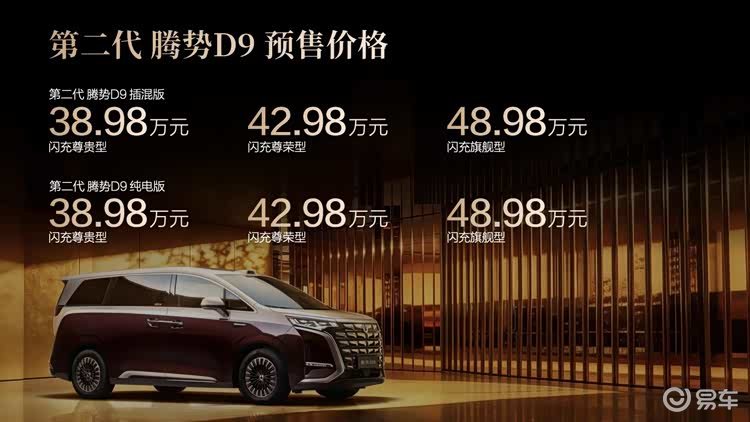 第二代腾势D9开启预售，重新定义40万级豪华MPV