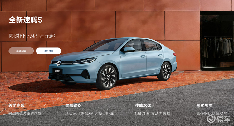 7.98万买德系家轿！速腾S价格绝地反击还是最后狂欢？