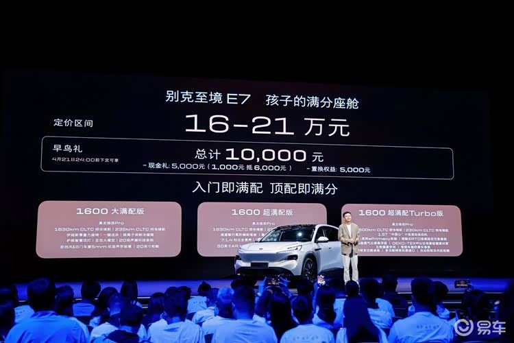 定价区间16-21万元 别克至境E7开启预售