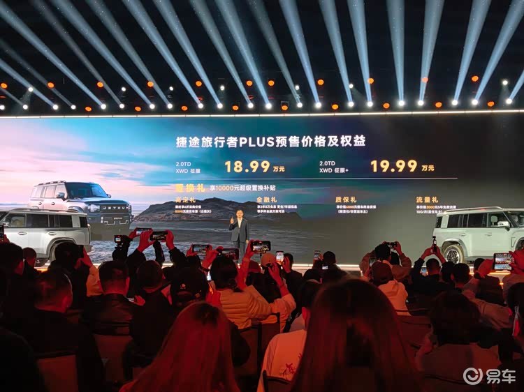 预售18.99万起，捷途旅行者PLUS家族开启预售