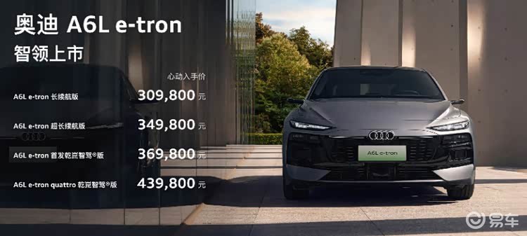 一汽奥迪A6L e-tron上市，售价30.98万起