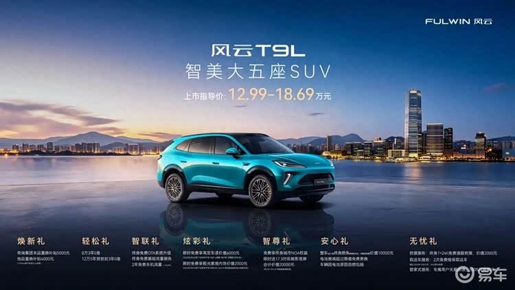 空间革命,领潮而来:风云T9L全球上市,12.99万元起