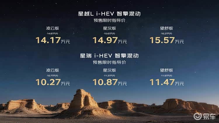 10.77万起！吉利中国星i‑HEV智擎混动双车开启预售