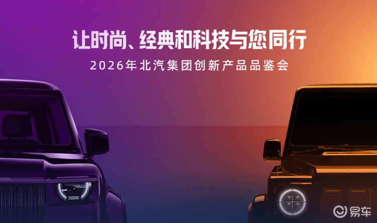 两款新车打开两个新“品类”，北汽将用户共创升到高“段位”
