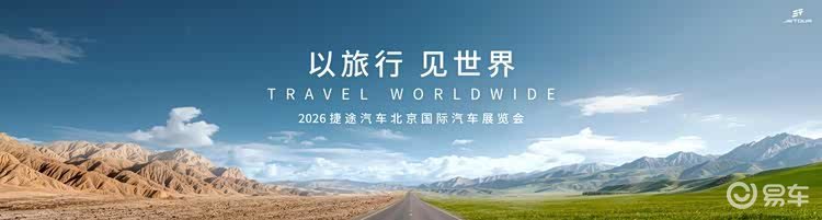 以旅行 见世界，捷途汽车即将璀璨登陆2026北京车展