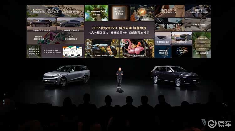 乐道L90智能大换代，2026款售价26.58万元起