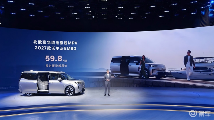 沃尔沃2027款EM90上市 99周年感恩季诚意拉满
