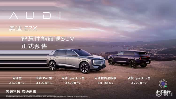 奥迪E7X预售，藏在参数背后的“隐形价值”