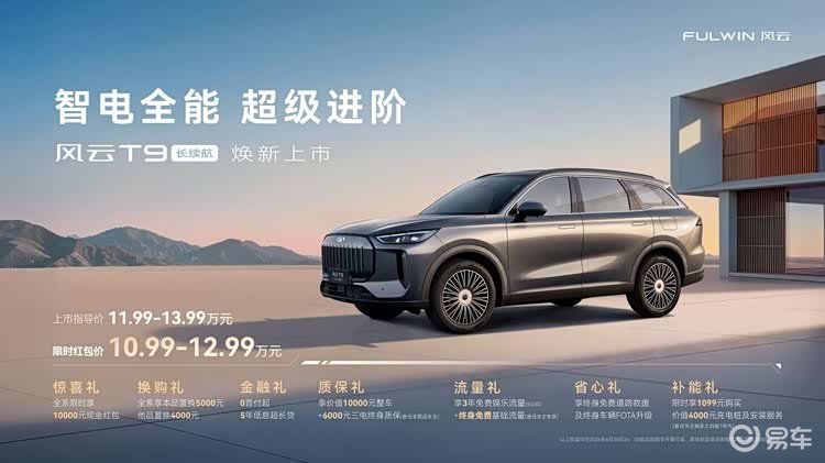 10.99万就能上大七座 风云T9长续航上市