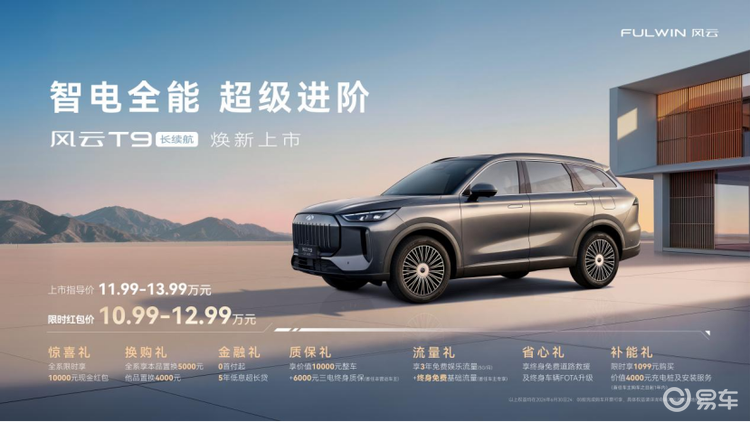 风云T9长续航版震撼上市，限时特惠10.99万元起