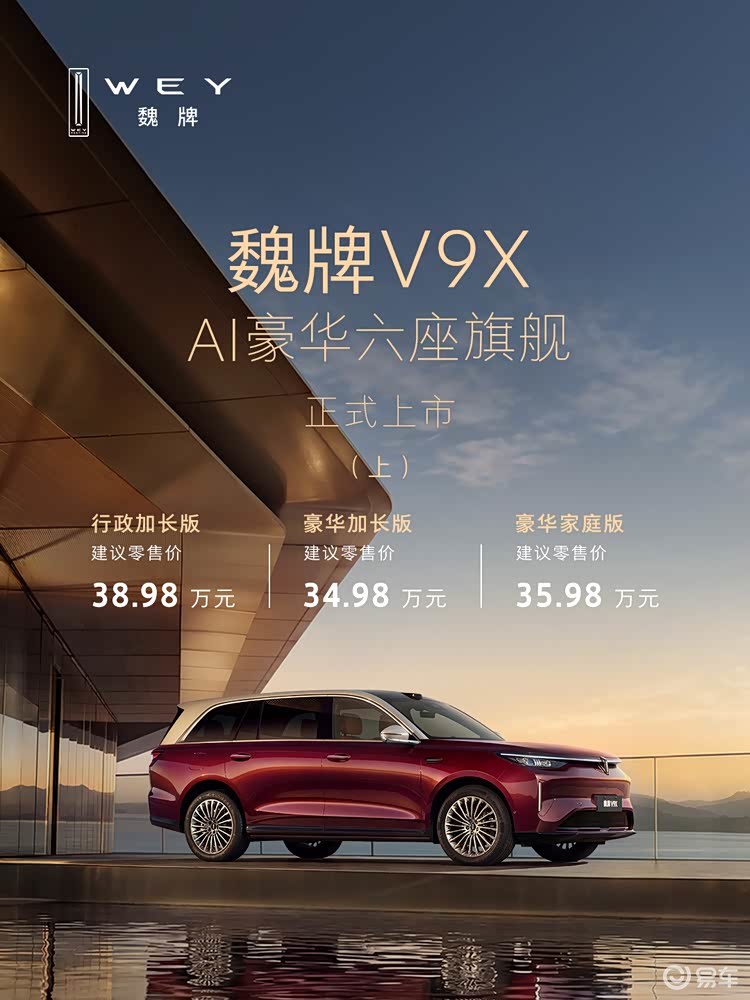 魏牌V9X上市:以姓立约,重构豪华信任