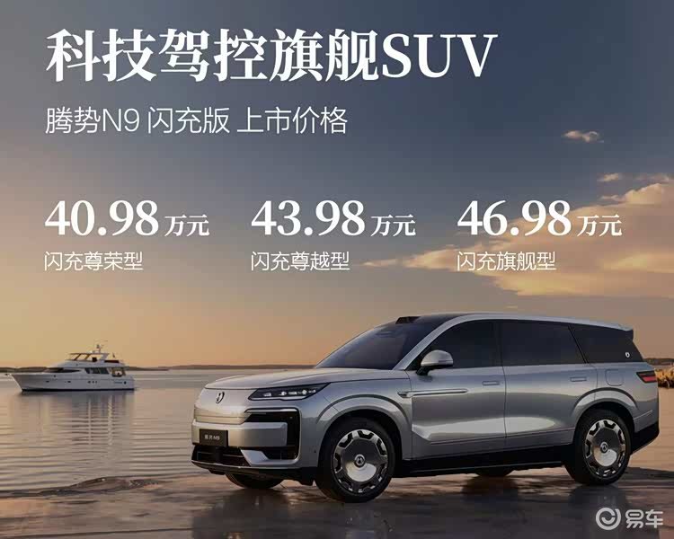 告别旧秩序，腾势N9闪充版科技重塑豪华旗舰SUV天花板
