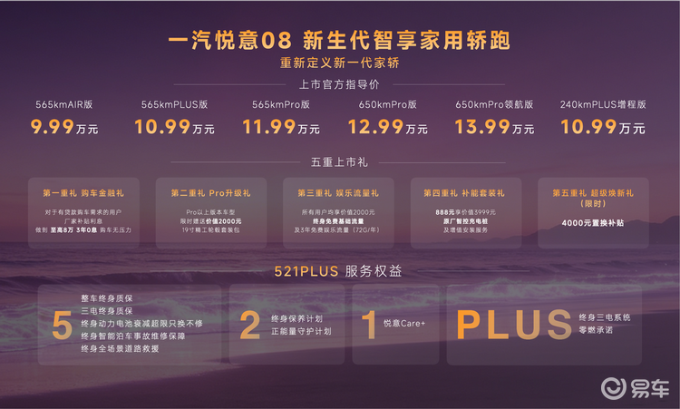 9.99万起买满配大轿跑，一汽悦意08华北区正式上市