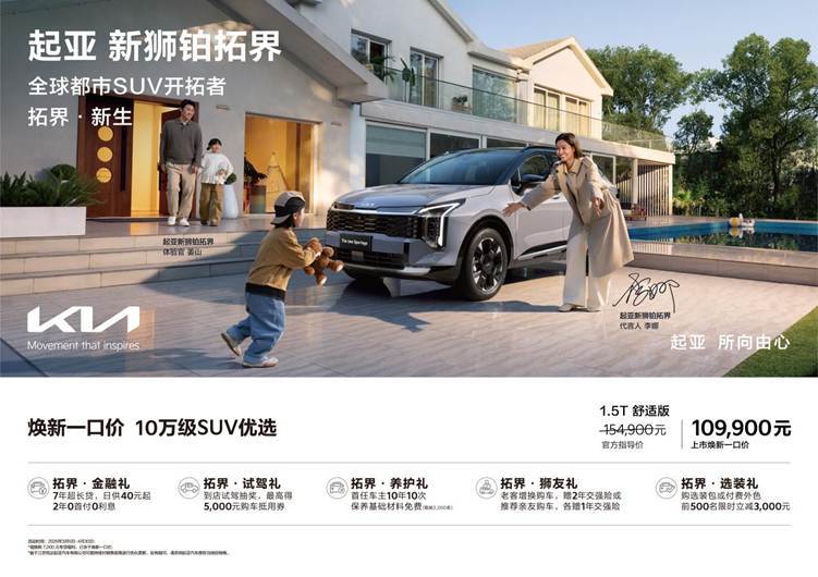 能否打动理性消费者？ 起亚新狮铂拓界一口价10.99万起