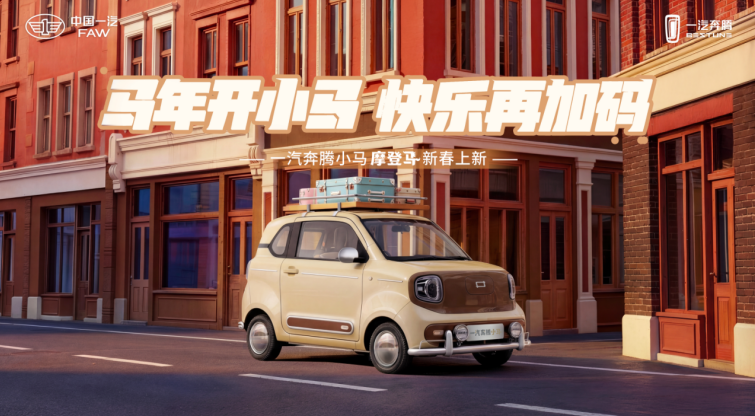 精致出行 马上摩登！一汽奔腾小马新春上新“摩登马”