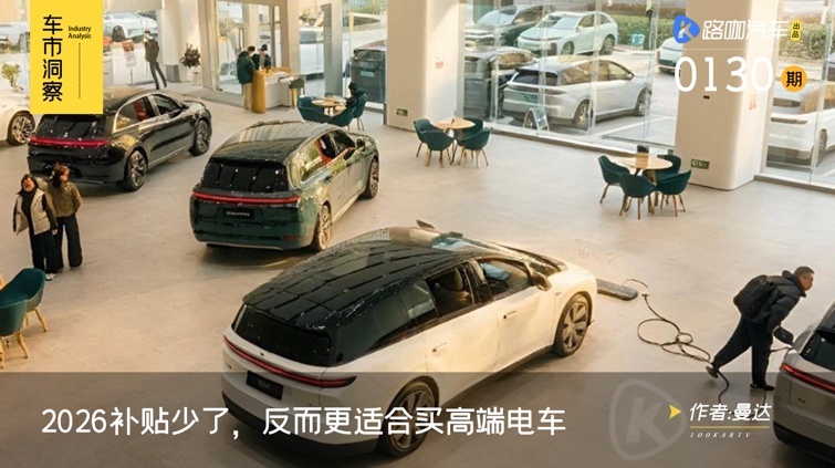 新技术密集发布,2026补贴少了,反而更适合买高端电车?