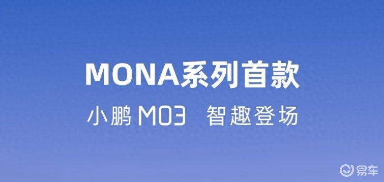 小鹏MONA首款车型真容！小鹏M03将于6月首发