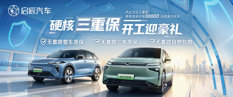 破解新能源安全焦虑！启辰“硬核三重保”重磅登场