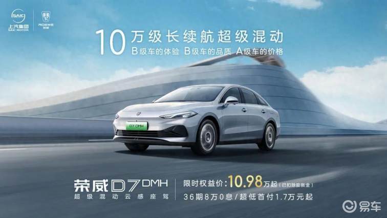 性价比拉满 荣威D7限时特价10.98万元起