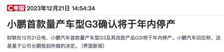 小鹏汽车首款量产车型小鹏G3即将停产！