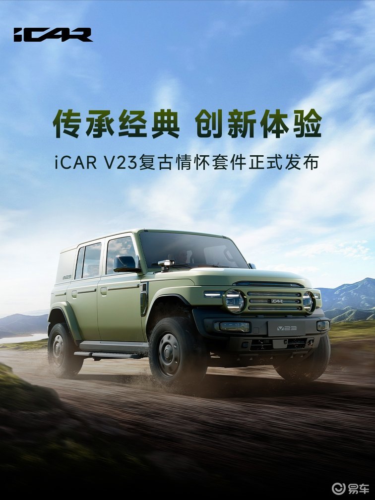 复古情怀套件加持，iCAR V23让经典越野车电动重生？