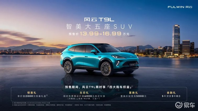 奇瑞风云之夜，智美大五座风云T9L预售价13.99万元起