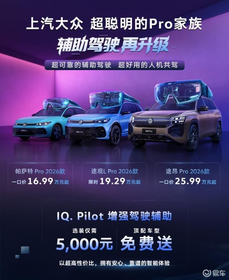 油车智驾顶配免费!上汽大众Pro家族2026款上市 油车智驾顶配免费!上汽大众Pro家族2026款上市