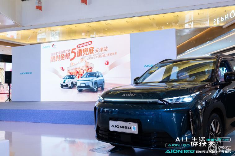 Ai上生活好状态·智享出行新体验——广汽埃安双车津城上市