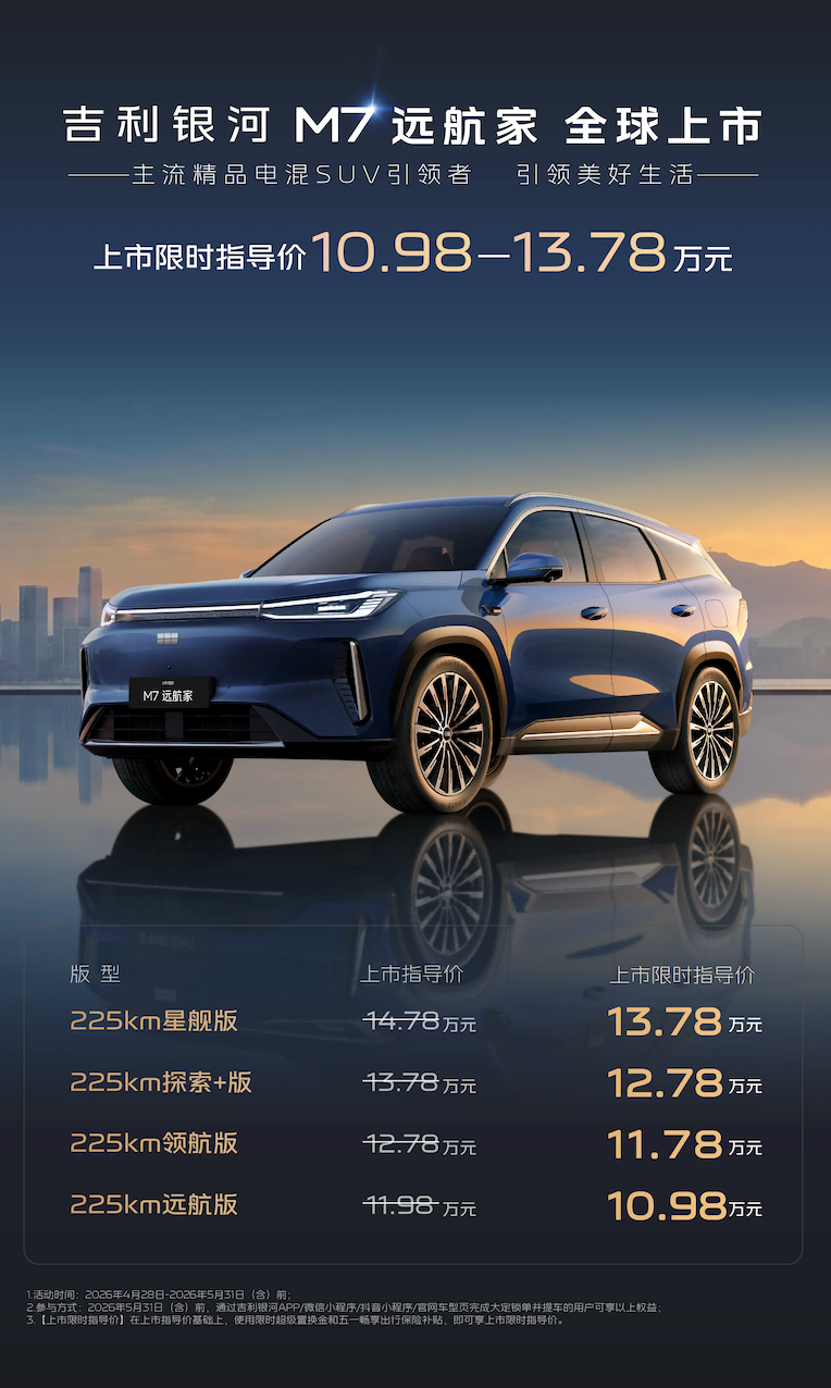 吉利银河M7远航家降3万，全系225km 纯电续航太顶了