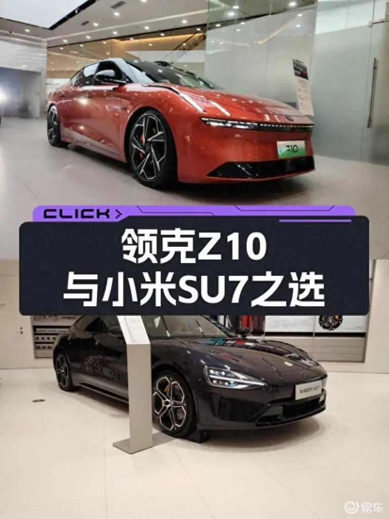 主打年轻时尚 功能满满 领克Z10和小米SU7该怎么选？