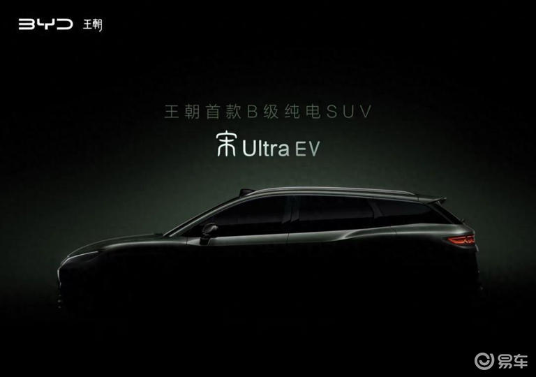比亚迪发布宋Ultra EV预告图 王朝网首款B级纯电