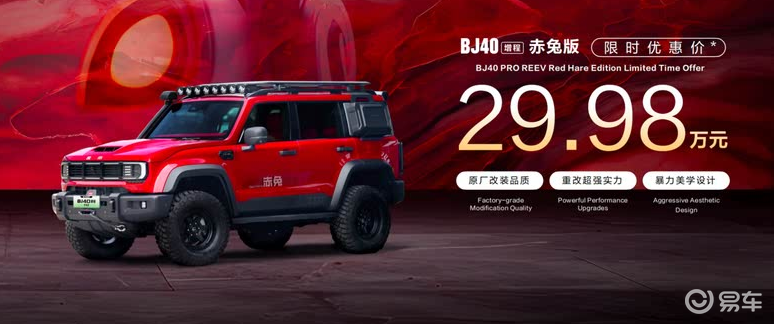 BJ40 增程赤兔版上市发布！限时优惠价29.98 万元