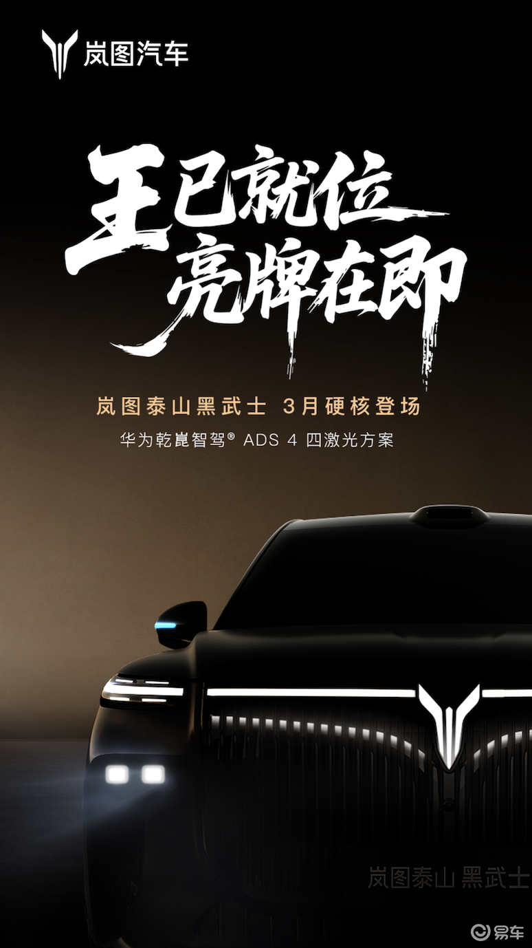 岚图泰山黑武士版3月上市，华为乾崑智驾加持解锁豪华新体验