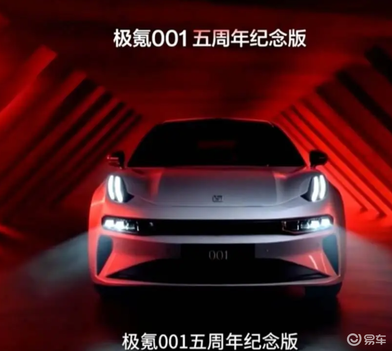 极氪001五周年纪念版上市,售价36.5万元起