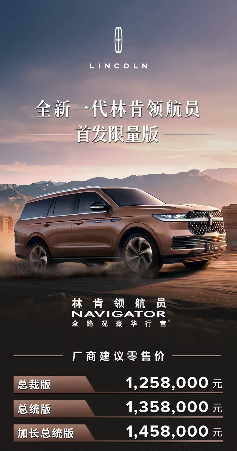 全新一代林肯领航员首发限量版于2025上海国际车展上市